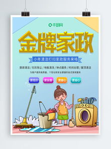 免費下載家政服務素材與模板，盡在千圖網