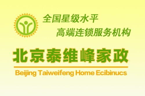 北京泰維峰家政服務 專業、可靠的家庭服務解決方案